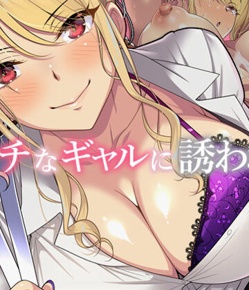 【FANZA同人raw】エッチなギャルに誘われて｜d_281319