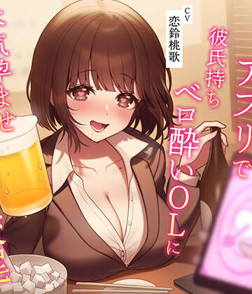 【FANZA同人raw】【催●NTR】催●アプリで彼氏持ちベロ酔いOLに本気孕ませ種付け交尾｜d_281654