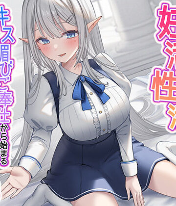 【FANZA同人raw】清楚な純愛ハイエルフJKと妊活性活〜キス媚びご奉仕から始まる下品などすけべ交尾〜｜d_281666