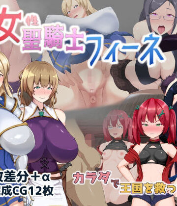 【FANZA同人raw】処女聖騎士フィーネ カラダで王国を救った話！？｜d_281809