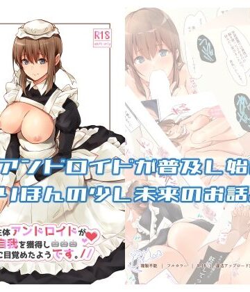 【FANZA同人raw】うちの辛辣な生体アンドロイドが自我を獲得し愛に目覚めたようです。｜d_287526