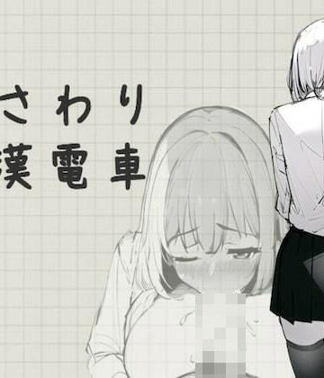 【FANZA同人raw】おさわり痴●電車｜d_288915