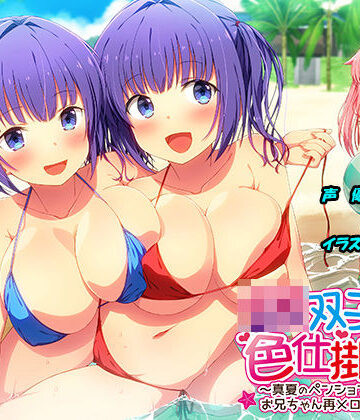 【FANZA同人raw】JK双子の色仕掛け2 〜真夏のペンションリゾートでお兄ちゃん再メロメロ計画〜（バイノーラル録音・台本付き）｜d_293187