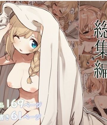 【FANZA同人raw】エルフの住む森。シリーズ 総集編｜d_294132