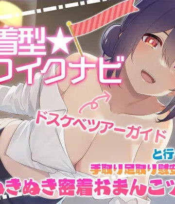 【FANZA同人raw】【快感音波】密着型イクイクナビ ドスケベツアーガイドと行く手取り足取り慰安生ハメぬきぬき密着おまんこツアー【1/fゆらぎ】｜d_294176
