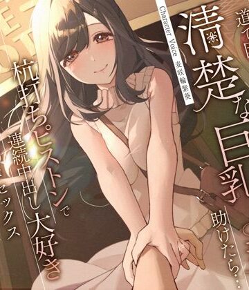 【FANZA同人raw】道で困っている清楚な巨乳人妻を助けたら…杭打ちピストンで連続中出し大好き淫乱絶倫オマ◯コセックス｜d_310855