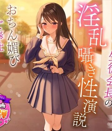 【FANZA同人raw】【1周年特別特典付き】むっつり巨乳生徒会長の淫乱囁き性演説〜おちん媚びご奉仕生えっち〜｜d_317419