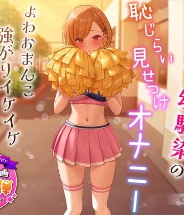 【FANZA同人raw】【1周年特別特典付き】活発純情チア部幼馴染の恥じらい見せつけオナニー〜よわおまんこ強がりイケイケ搾り取りえっち〜｜d_321091