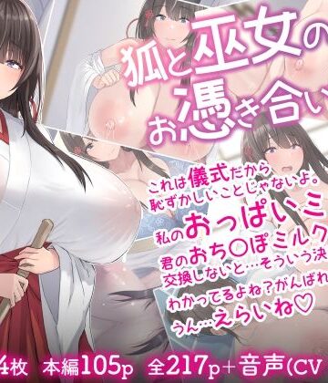 【FANZA同人raw】狐と巫女のお憑き合い｜d_321640