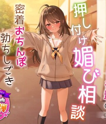 【FANZA同人raw】【1周年特別特典付き】甘え上手なだらだら茶道部後輩の押し付け媚び相談〜密着おちんぽ勃ちしごきとろ生えっち〜｜d_324122