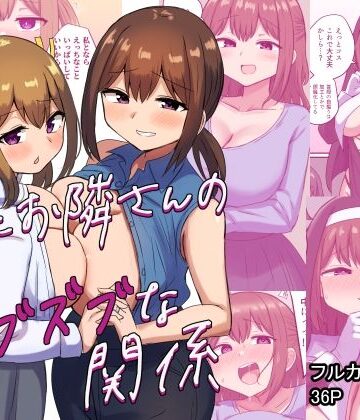 【FANZA同人raw】俺とお隣さんのズブズブな関係｜d_348130