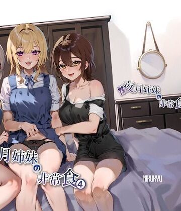 【FANZA同人raw】夜月姉妹の非常食4｜d_348925