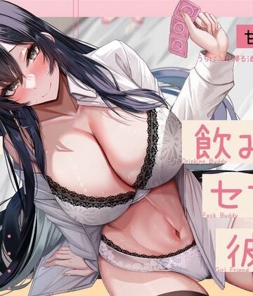 【FANZA同人raw】【甘オホ】ウチに入り浸る酒飲みお姉さんに襲われて飲み友→セフレ→彼女になるまで【KU100】｜d_350919