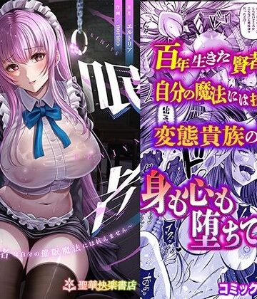 【FANZA同人raw】催●賢者 〜百年生きた女賢者は自分の催●魔法には抗えません〜｜d_358129