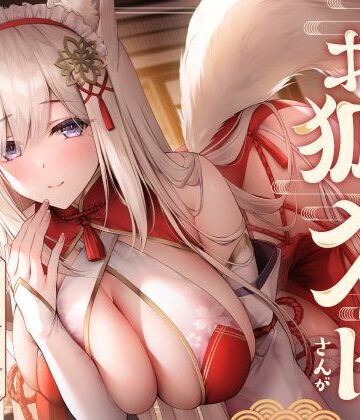 【FANZA同人raw】全肯定お狐メイドさんがチンカス汚ちんぽにキス媚びご奉仕してくれるお話♪【KU100】｜d_358240