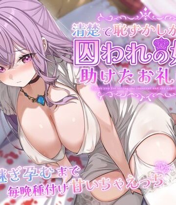 【FANZA同人raw】清楚で恥ずかしがり屋な囚われの姫を助けたお礼は…跡継ぎ孕むまで毎晩種付け甘いちゃえっち｜d_358724