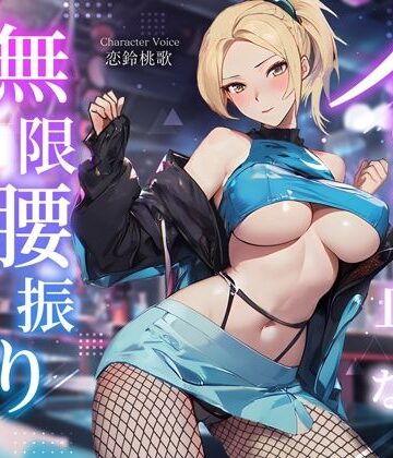 【FANZA同人raw】えちえちダンサーのイッても止めない無限腰振りセックス〜クラブで酔わされ朝まで持ち帰り逆NTR〜｜d_359485
