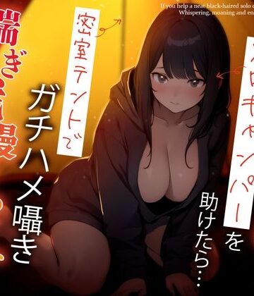 【FANZA同人raw】困っている清楚黒髪ソロキャンパーを助けたら…密室テントでガチハメ囁き喘ぎ我慢せっくす｜d_359518