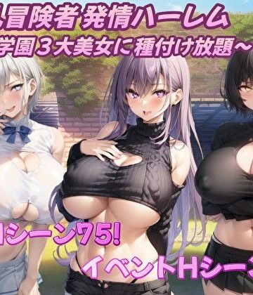 【FANZA同人raw】爆乳冒険者発情ハーレム〜学園3大美女に種付け放題〜｜d_360236