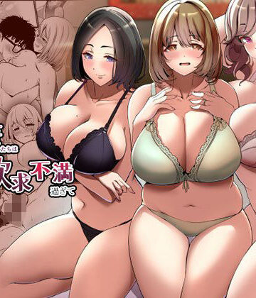 【FANZA同人raw】タワマンの人妻たちは欲求不満過ぎて｜d_360255