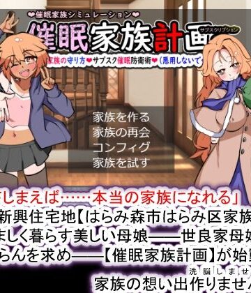 【FANZA同人raw】催●家族計画S――理想の家族の守り方・サブスク催●防衛術（悪用しないでください）｜d_374465