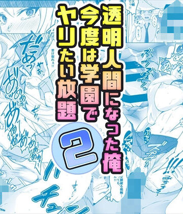 【FANZA同人raw】【コミック】透明人間になった俺2 今度は学園でヤリたい放題｜d_377559