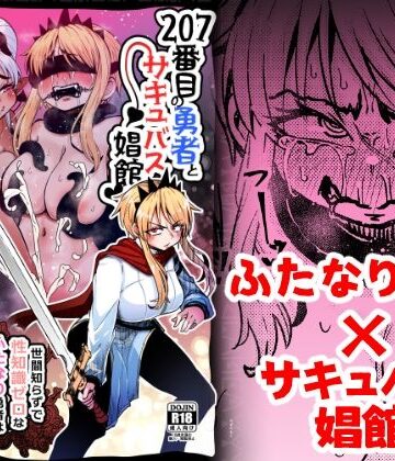 【FANZA同人raw】207番目の勇者とサキュバス娼館｜d_377803
