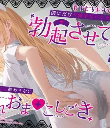 【FANZA同人raw】むちむちドすけべナースが僕にだけド派手なパンツを透かせて勃起させてくる〜即尺ごっくん終わらない濡れおま◯こしごき〜｜d_387906