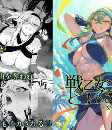 【FANZA同人raw】戦乙女といくさごと！〜女格闘家編〜｜d_388138