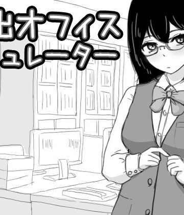 【FANZA同人raw】露出オフィス シミュレーター｜d_394398