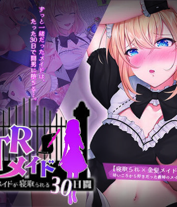 【FANZA同人raw】NTRメイド 〜僕専属のメイドが寝取られる30日間〜｜d_400311