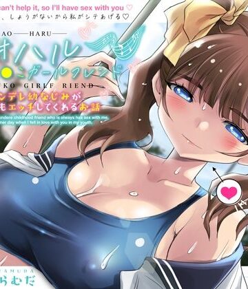 【FANZA同人raw】アオハルおま●こガールフレンド〜ツンデレ幼なじみがいつでもエッチしてくれるお話〜【KU100】｜d_406161