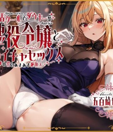 【FANZA同人raw】毒舌クールでダウナーな悪役令嬢とだらイチャセックス〜執事の僕とあまあま絶頂えっち〜｜d_408227