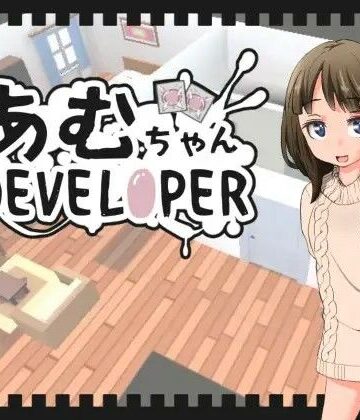 【FANZA同人raw】あむちゃんDEVELOPER｜d_408402