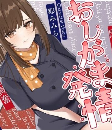【FANZA同人raw】清楚な巨乳エレベーターガールが閉じ込められておしがま発情〜放尿見られて興奮濡れお◯んこ搾り取りえっち〜｜d_415329