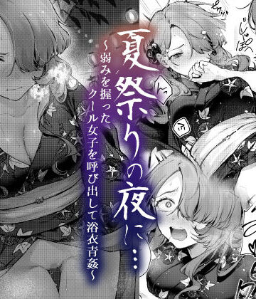 【FANZA同人raw】夏祭りの夜に…〜弱みを握ったクール女子を呼び出して浴衣青姦〜｜d_420494