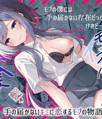 【FANZA同人raw】この夏、モブ（僕）はキミを奪う｜d_420522