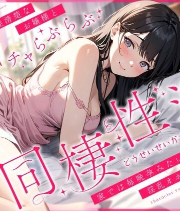【FANZA同人raw】外では黒髪清楚なお嬢様とあまイチャらぶらぶ同棲性活〜家では毎晩孕みたい淫乱オホ声っち〜｜d_427916