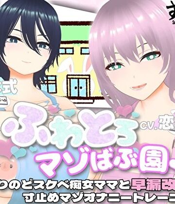 【FANZA同人raw】【オナサポ3Dアニメ】ふわとろマゾばぶ園 ふたりのどスケベ痴女ママと早漏改善寸止めマゾオナニートレーニング｜d_432772