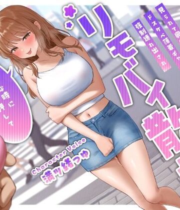 【FANZA同人raw】見られて興奮するドスケベ薄着ギャル彼女の強●連れ出されリモバイ散歩〜好きな時にスイッチ押していいからね♪〜｜d_434984