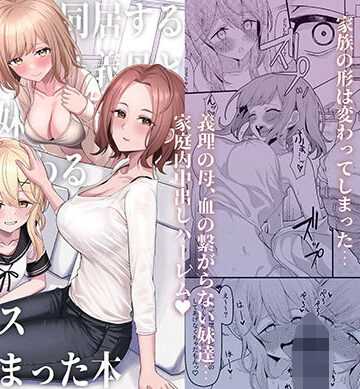 【FANZA同人raw】父の再婚で同居することになった義母と義娘姉妹とかわるがわるセックスしてしまった本｜d_437244