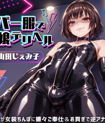 【FANZA同人raw】ラバー服で男の娘デリヘル！女装ちんぽに男の娘が嫌々ご奉仕＆お貢ぎで逆アナル【ドM向け】【KU100】｜d_439217