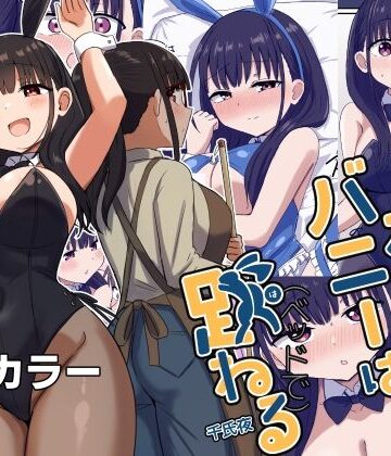 【FANZA同人raw】夜にバニーは（ベッドで）跳ねる｜d_441275