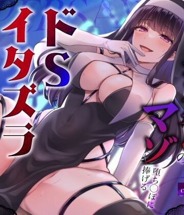 【FANZA同人raw】闇堕ちドすけべシスターのマゾ堕ち◯ぽに捧げるドSイタズラ調教〜イカせてくれないカウントダウン搾精えっち〜｜d_450007