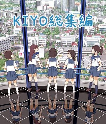 【FANZA同人raw】KIYO総集編｜d_450226