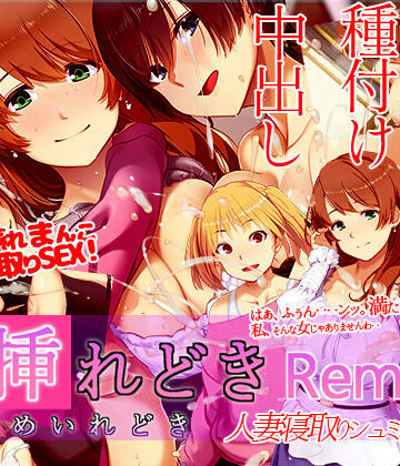 【FANZA同人raw】嫁挿れ時 Remake｜d_452363