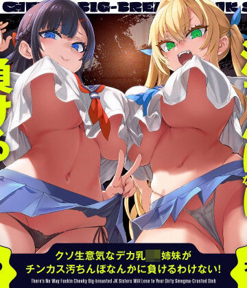 【FANZA同人raw】クソ生意気なデカ乳JK姉妹がチンカス汚ちんぽなんかに負けるわけない！【KU100】｜d_455882