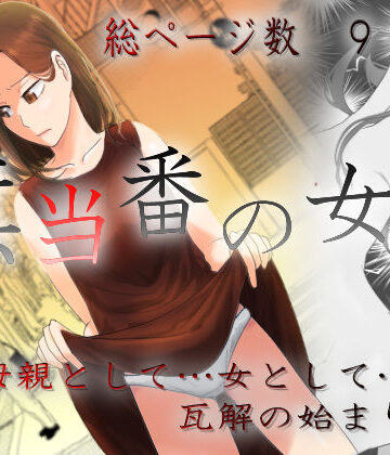 【FANZA同人raw】旗当番の女3〜隠キャ男の元バリキャリ妻寝取計画〜｜d_457987