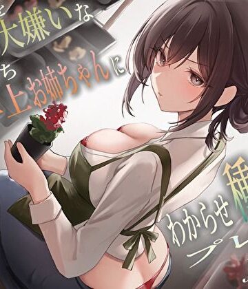 【FANZA同人raw】僕のことを大嫌いなバイト先の彼氏持ち年上お姉ちゃんにわからせ種付けプレスNTR｜d_458106