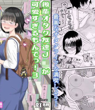【FANZA同人raw】後輩オタク友達JKが可愛すぎるもんでっ！3｜d_462607